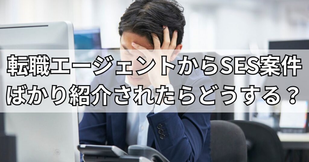 転職エージェントからSES案件ばかり紹介されたらどうする？