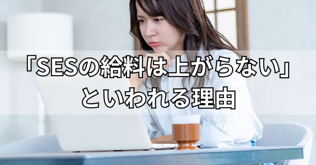 「SESの給料は上がらない」といわれる理由