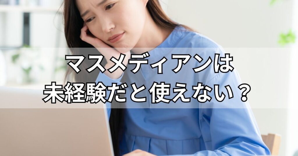 マスメディアンは未経験だと使えない?