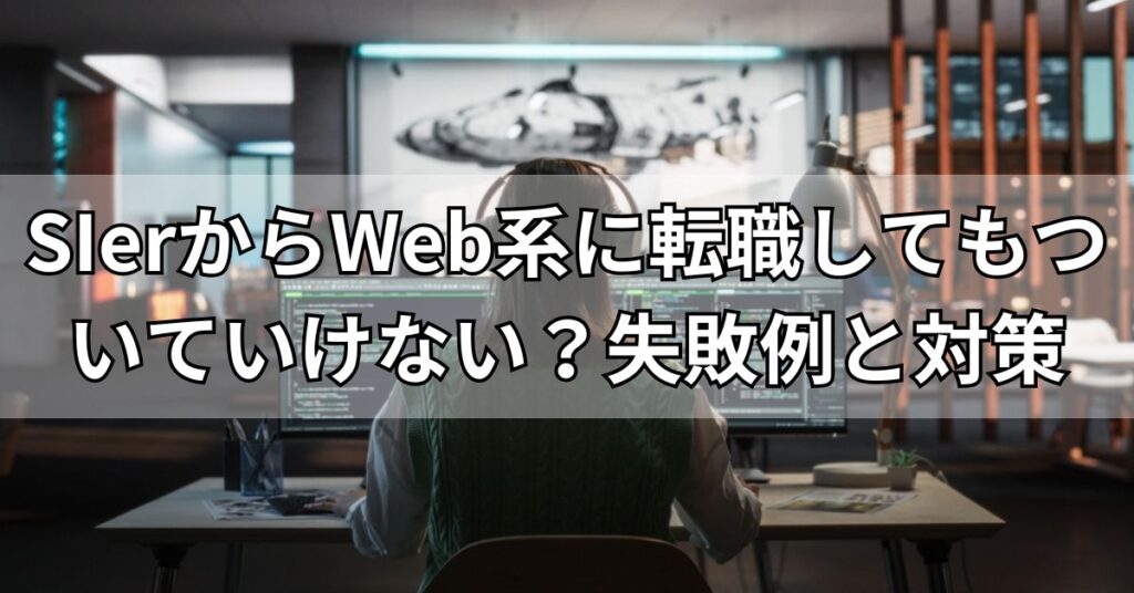 SIerからWeb系に転職してもついていけない?失敗例と対策