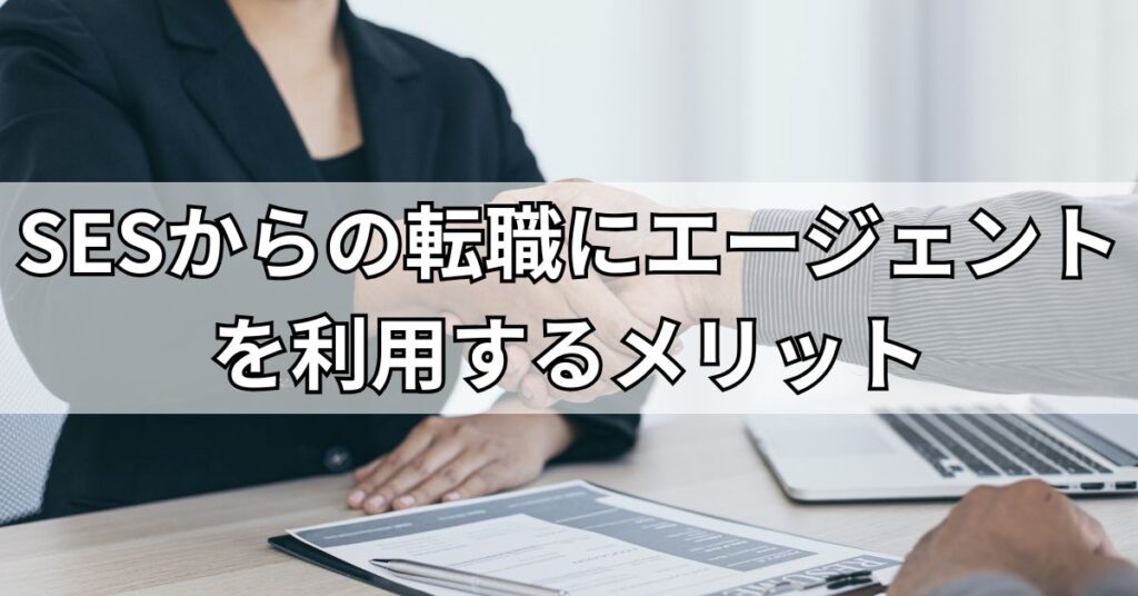SESからの転職にエージェントを利用するメリット