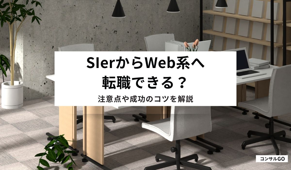 SIerからWeb系へ転職できる?注意点や成功のコツを解説