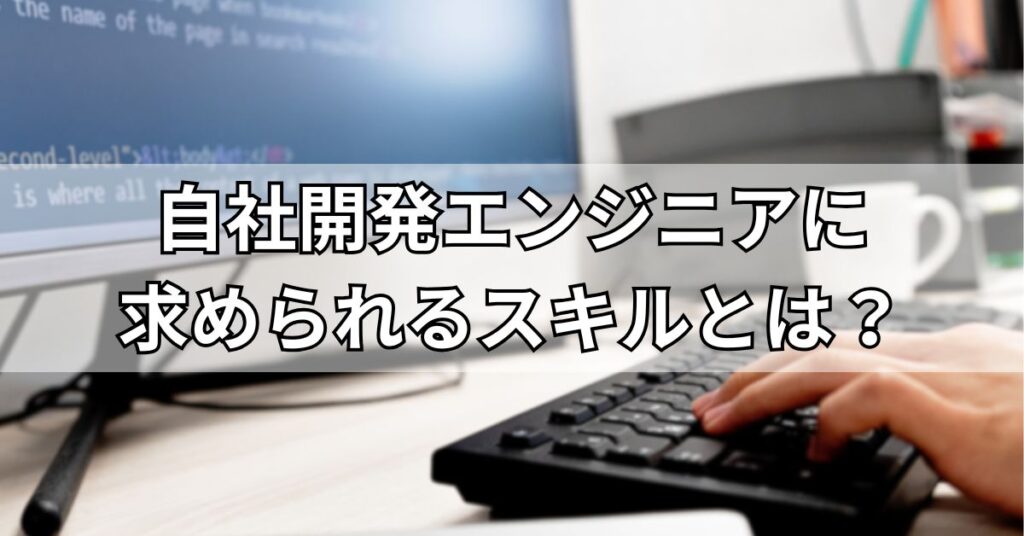 自社開発エンジニアに求められるスキルとは?