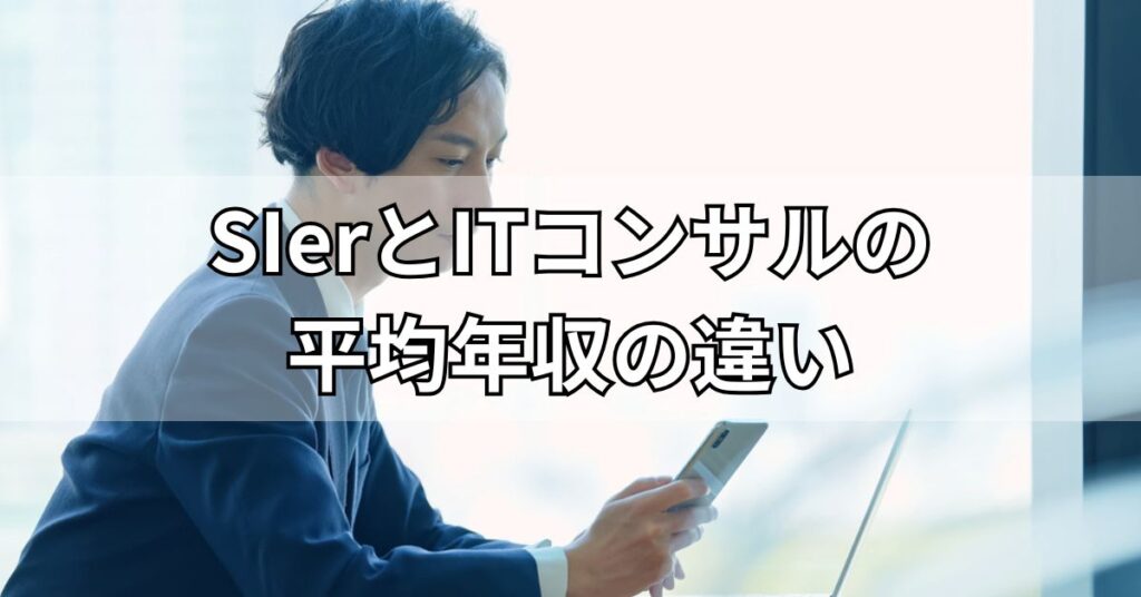 SIerとITコンサルの平均年収の違い