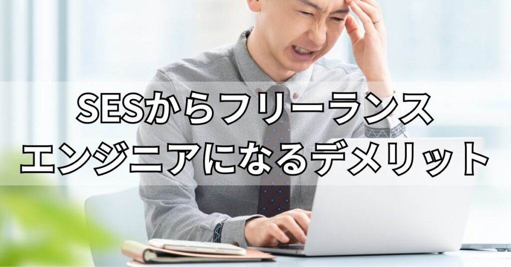 SESからフリーランスエンジニアになる4つのデメリット