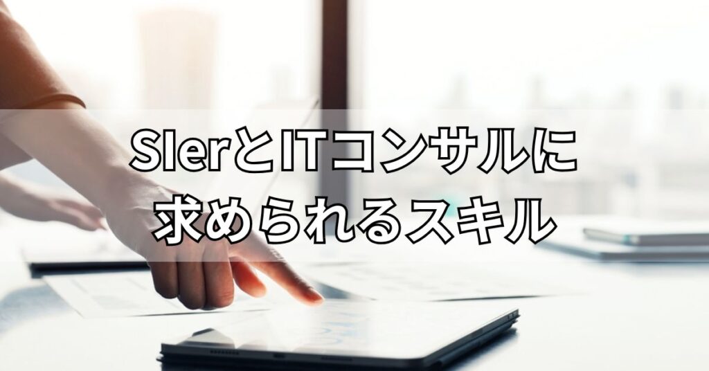 SIerとITコンサルに求められるスキル