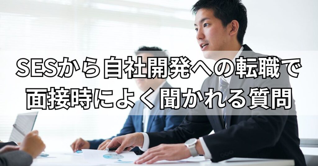 SESから自社開発への転職で面接時によく聞かれる質問