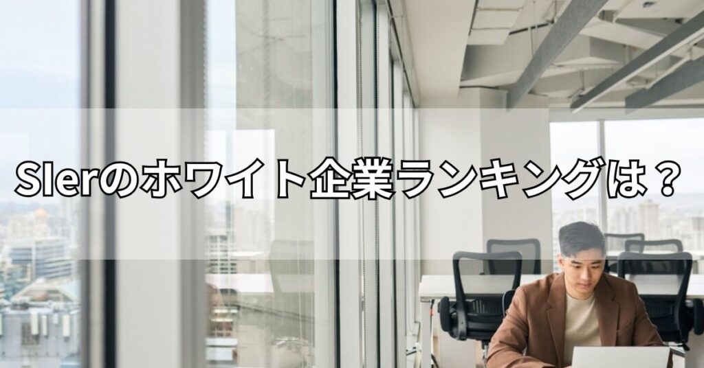 SIerのホワイト企業ランキングは？
