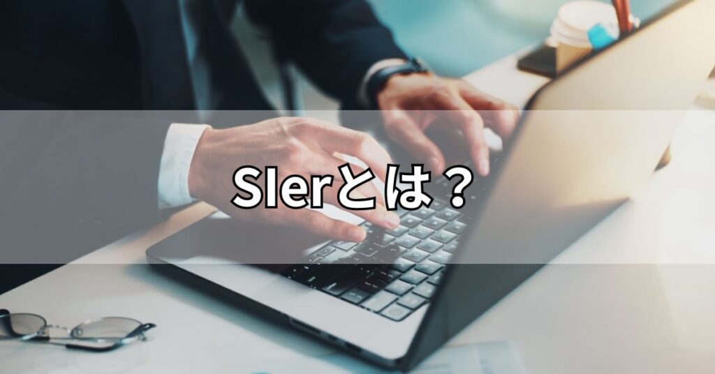 SIerとは？