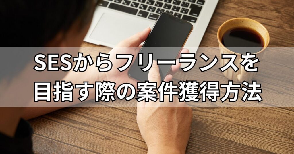 SESからフリーランスを目指す際の案件獲得方法