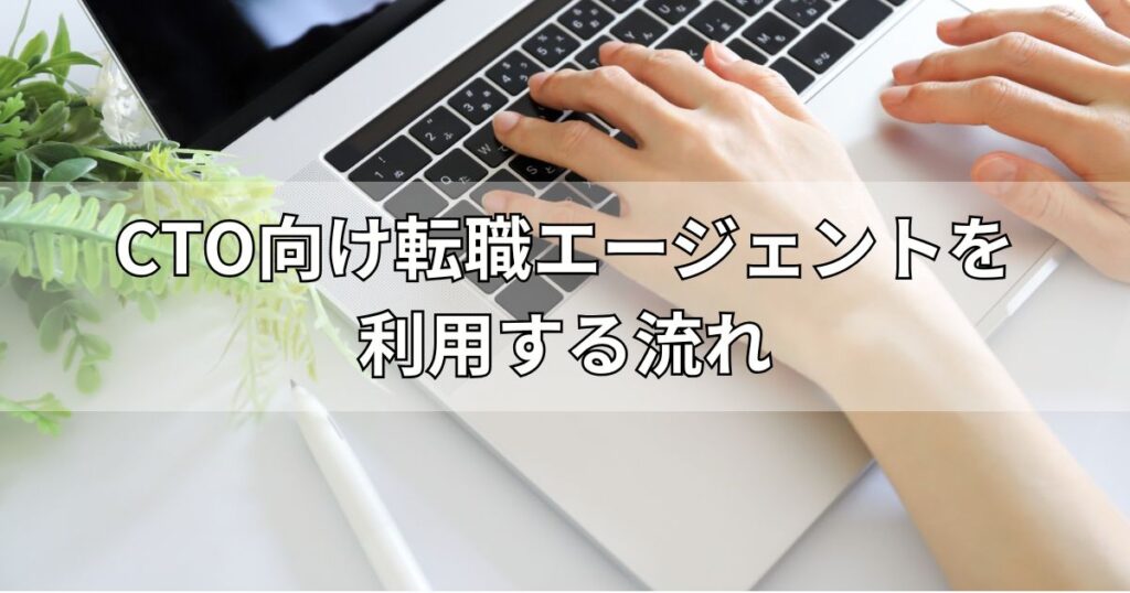 CTO向け転職エージェントを利用する流れ