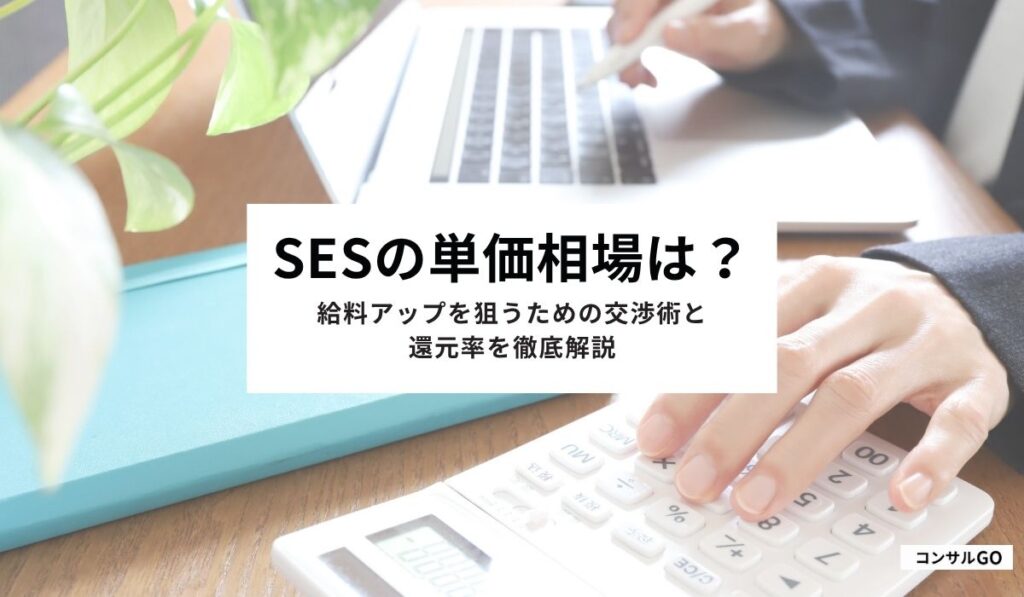 SESの単価相場は？給料アップを狙うための交渉術と還元率を徹底解説