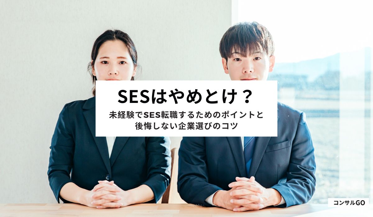 SESはやめとけ?未経験でSES転職するためのポイントと後悔しない企業選びのコツ