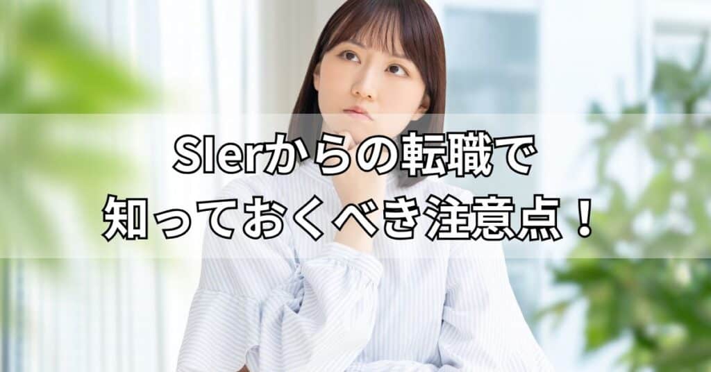SIerからの転職で知っておくべき注意点!