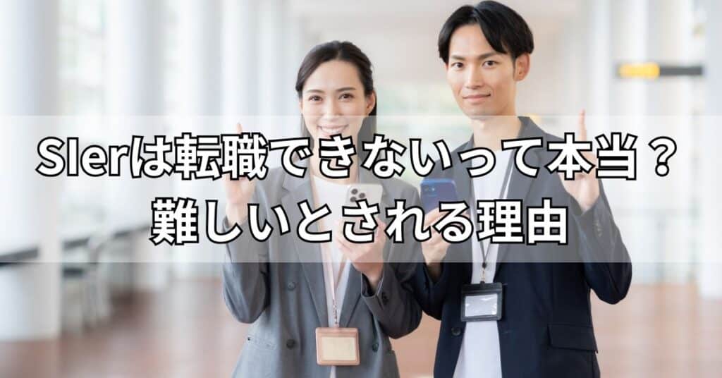 SIerは転職できないって本当?難しいとされる理由