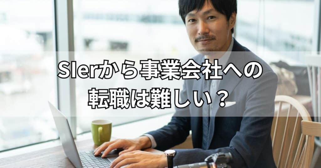 SIerから事業会社への転職は難しい?