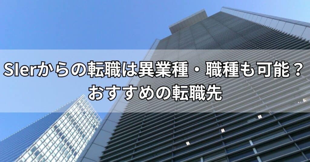 SIerからの転職は異業種・職種も可能?おすすめの転職先