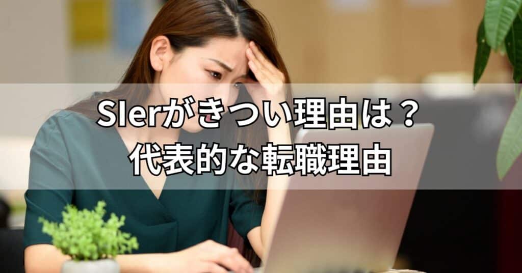 SIerがきつい理由は?代表的な転職理由