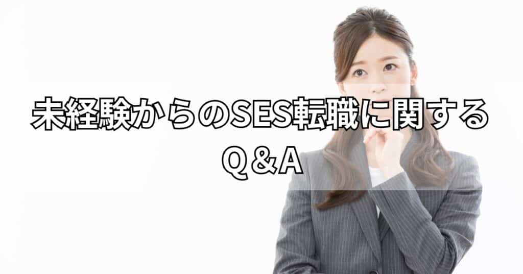 未経験からのSES転職に関するQ&A