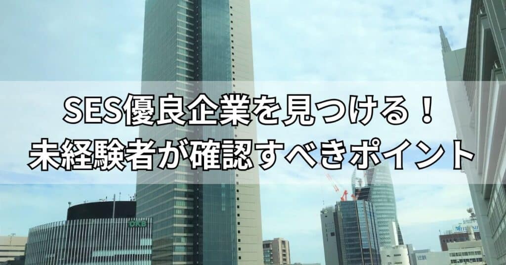 SES優良企業を見つける!未経験者が確認すべきポイント