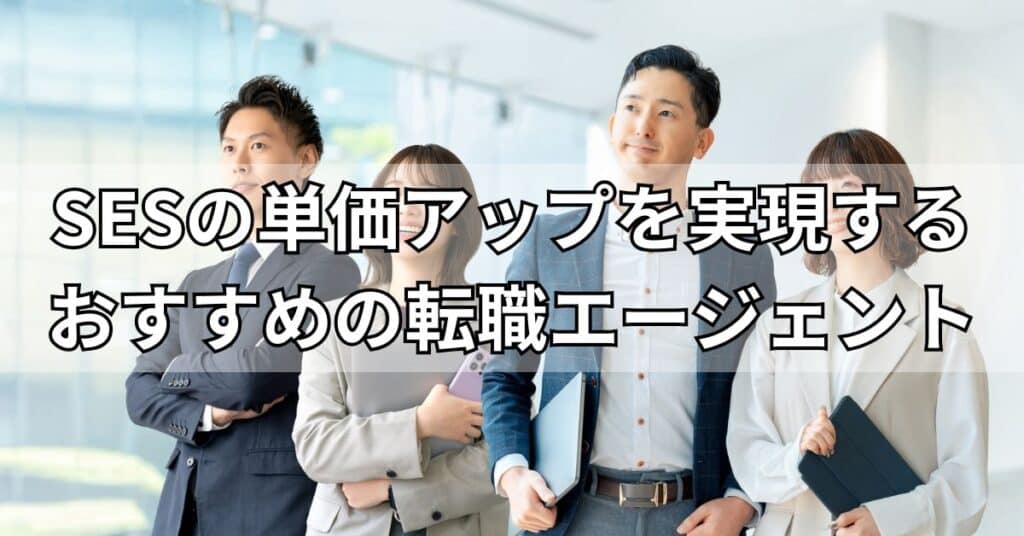 SESの単価アップを実現するおすすめの転職エージェント