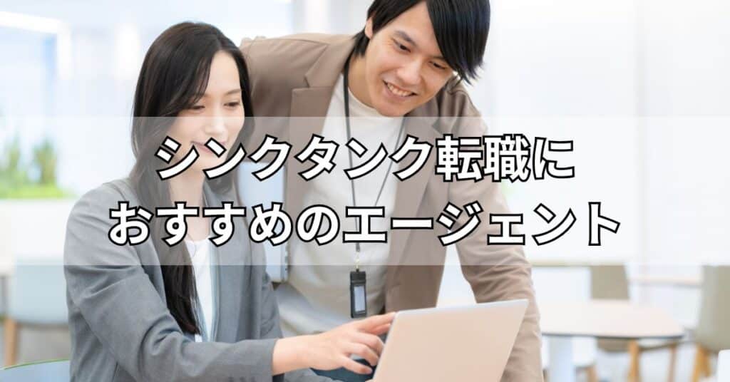 シンクタンク転職におすすめのエージェント