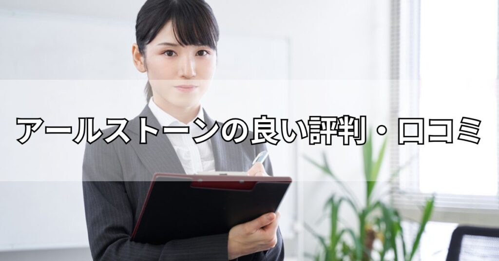 アールストーンの良い評判・口コミ