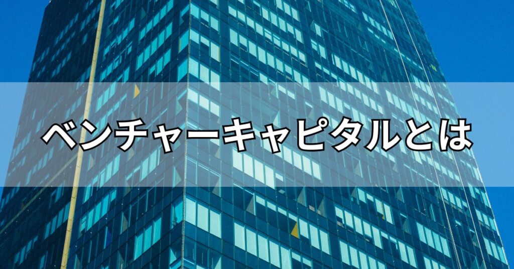 ベンチャーキャピタルとは