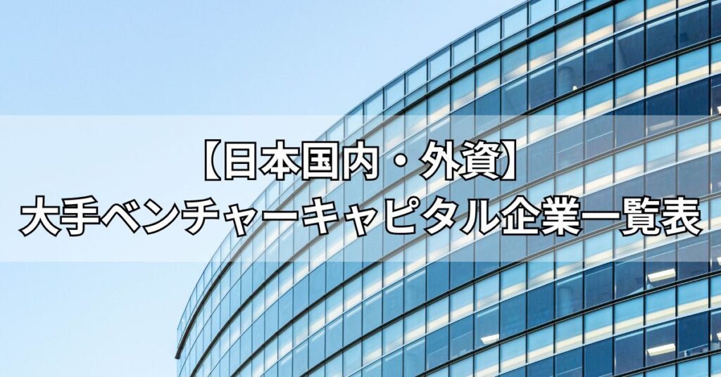 【日本国内・外資】大手ベンチャーキャピタル企業一覧表