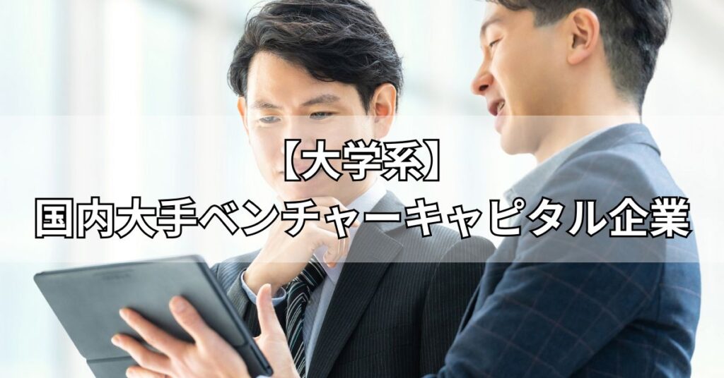 【大学系】国内大手ベンチャーキャピタル企業