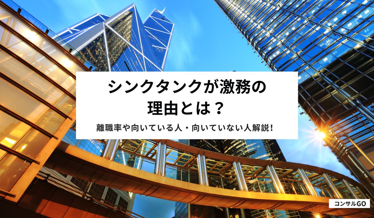 シンクタンクが激務の理由とは?離職率や向いている人・向いていない人解説!