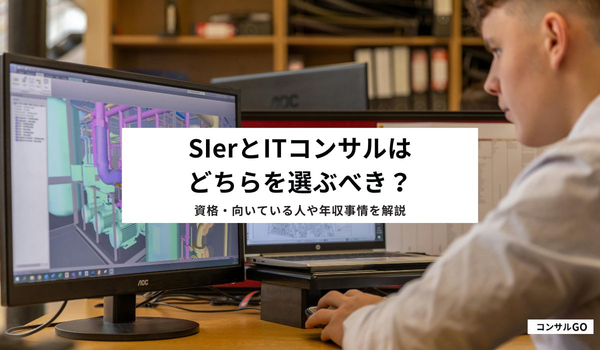 SIerとITコンサルはどちらを選ぶべき?年収・転職理由や転職のコツ解説