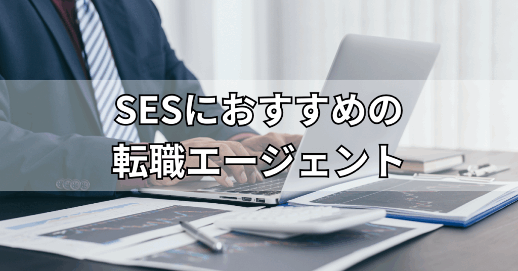 SESにおすすめの転職エージェント