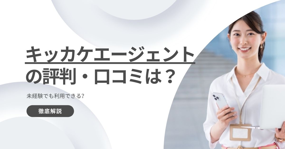 キッカケエージェントの評判・口コミを紹介!未経験でも利用できる?