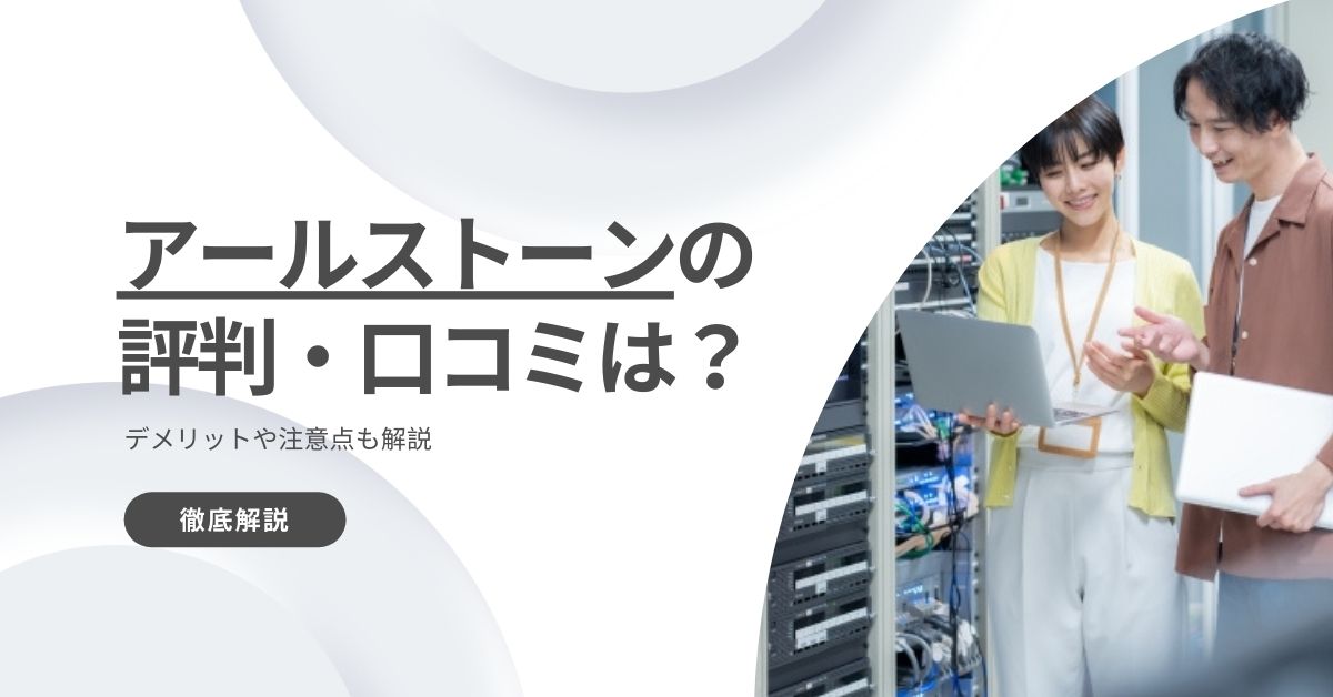 アールストーンの評判・口コミは?デメリットや注意点も解説