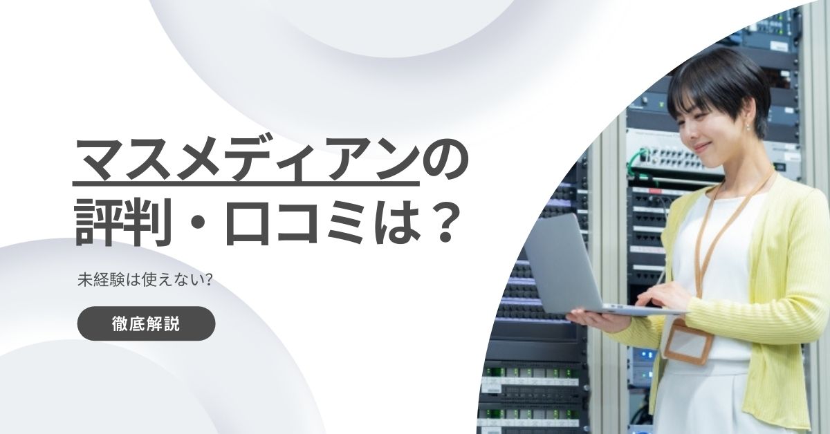 マスメディアンの評判・口コミを徹底解説!未経験は使えない?