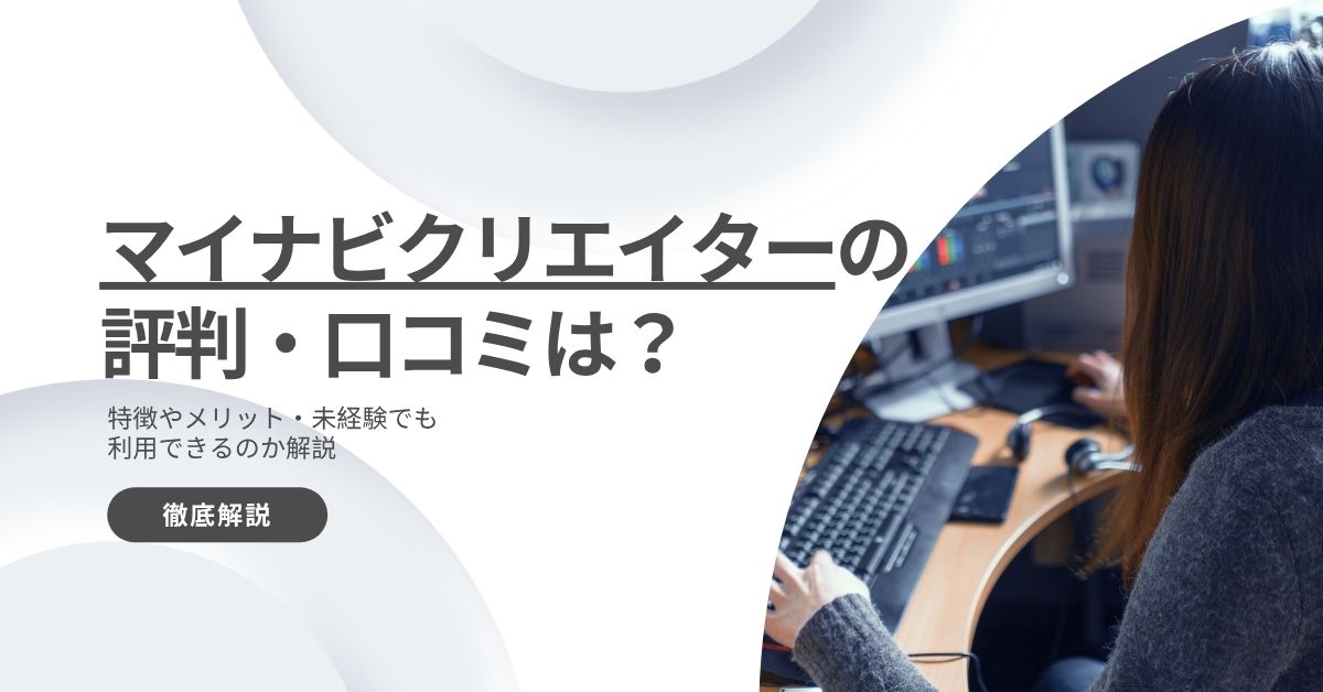 マイナビクリエイターの評判・口コミは?特徴やメリット・未経験でも利用できるのか解説
