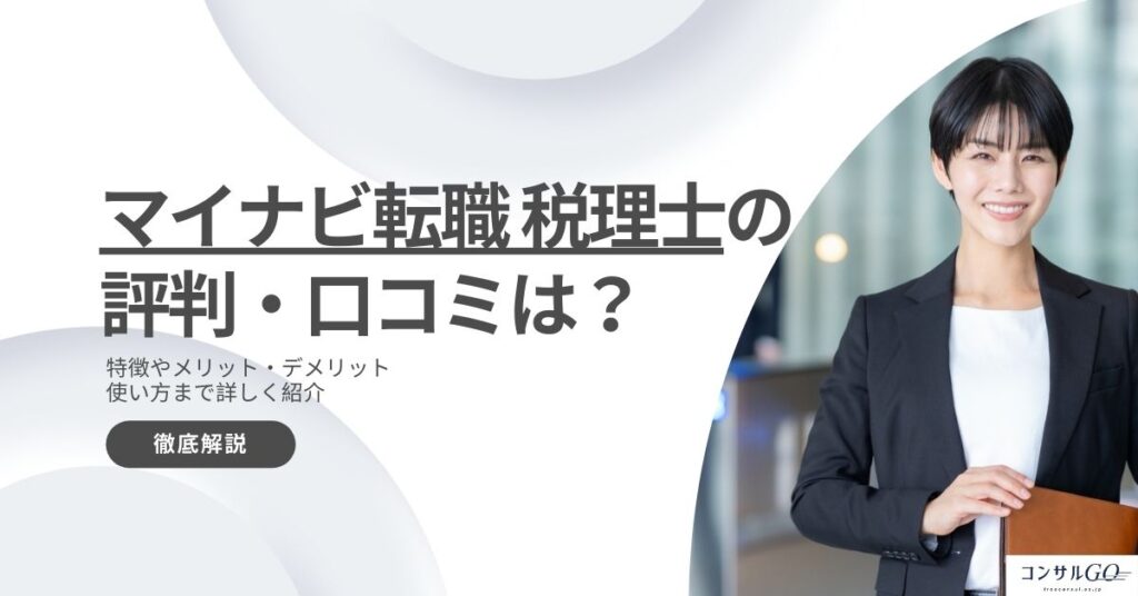 マイナビ転職税理士の評判・口コミは？