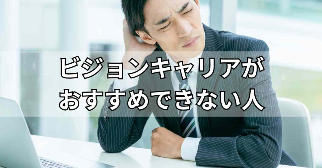 ビジョンキャリアがおすすめできない人