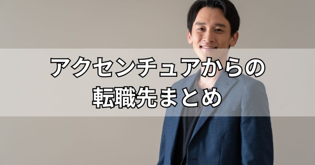 アクセンチュアからの転職先まとめ