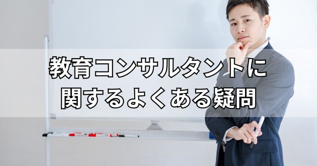 教育コンサルタントに関するよくある疑問