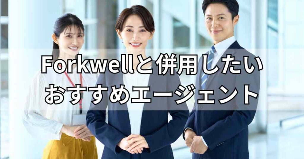 Forkwell(フォークウェル)と併用したいおすすめエージェント