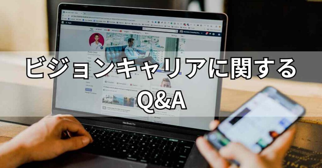 ビジョンキャリアに関するQ&A