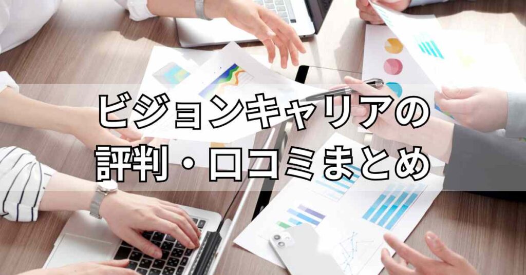ビジョンキャリアの評判・口コミまとめ