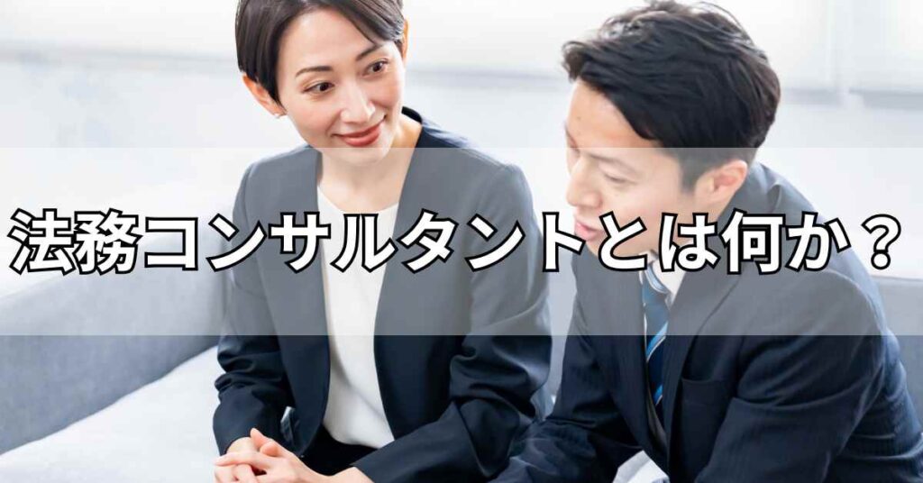法務コンサルタントとは何か?
