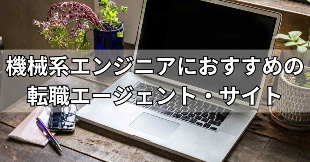 機械系エンジニアにおすすめの転職エージェント・サイト20選