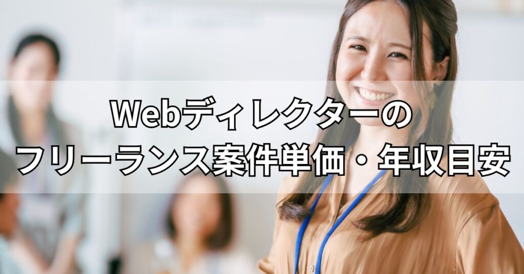 Webディレクターのフリーランス案件単価・年収目安