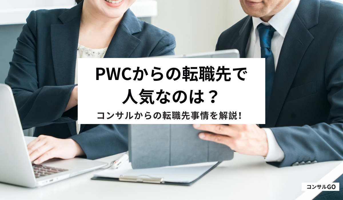PwCからの転職先で人気なのは?コンサルからの転職先事情を解説!