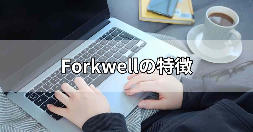Forkwell(フォークウェル)の特徴