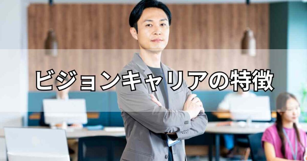 ビジョンキャリアの特徴